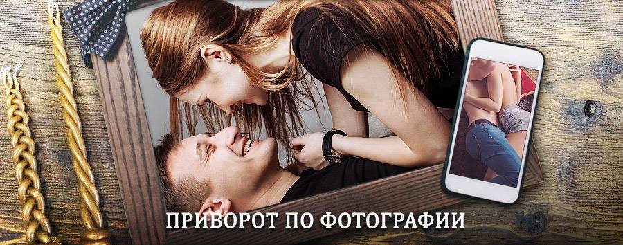 Сильный приворот по фотографии | Басьяновский