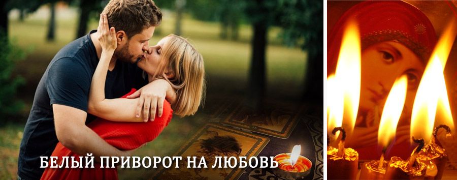 Приворот в домашних условиях на мужчину в Басьяновском