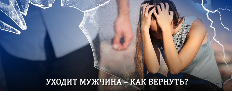 Как вернуть мужа в семью – действенный способ от гадалки в Басьяновском
