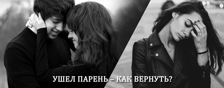Как вернуть парня после расставания – действенный приворот от гадалки в Басьяновском